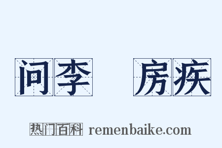 问李筼房疾是什么意思的图片